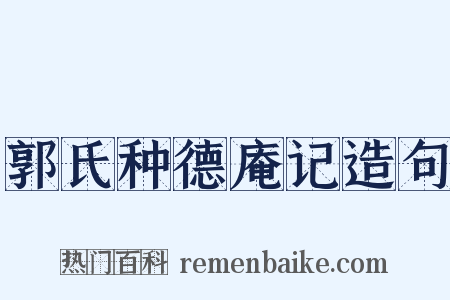 郭氏种德庵记造句是什么意思的图片